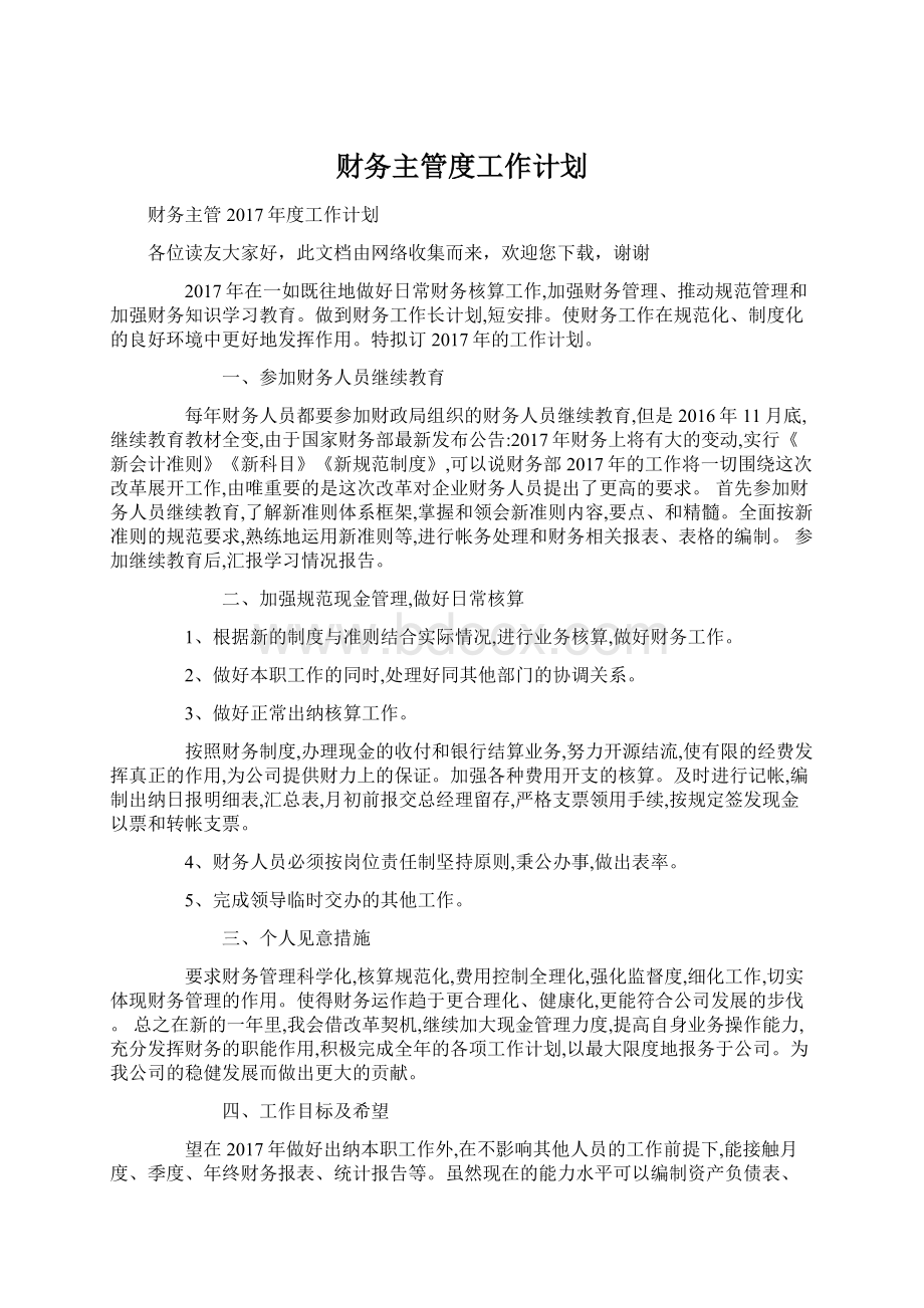 财务主管度工作计划.docx