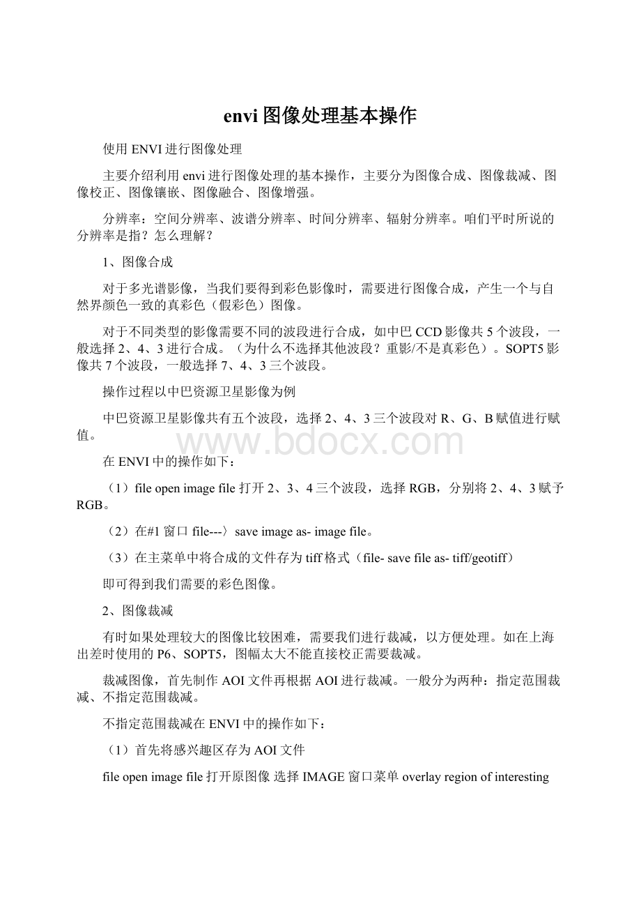 envi图像处理基本操作Word文档格式.docx_第1页