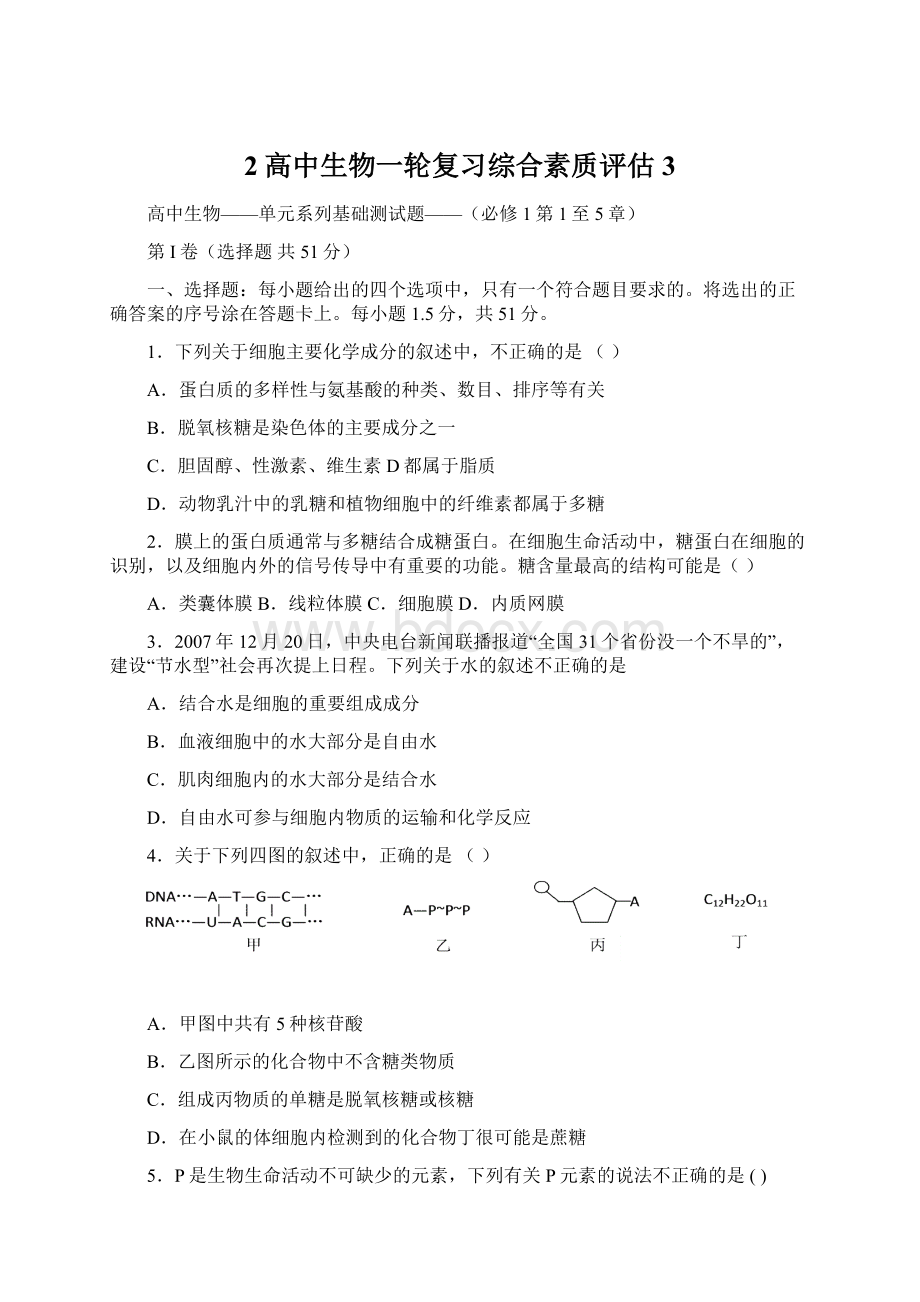 2高中生物一轮复习综合素质评估3Word文件下载.docx_第1页