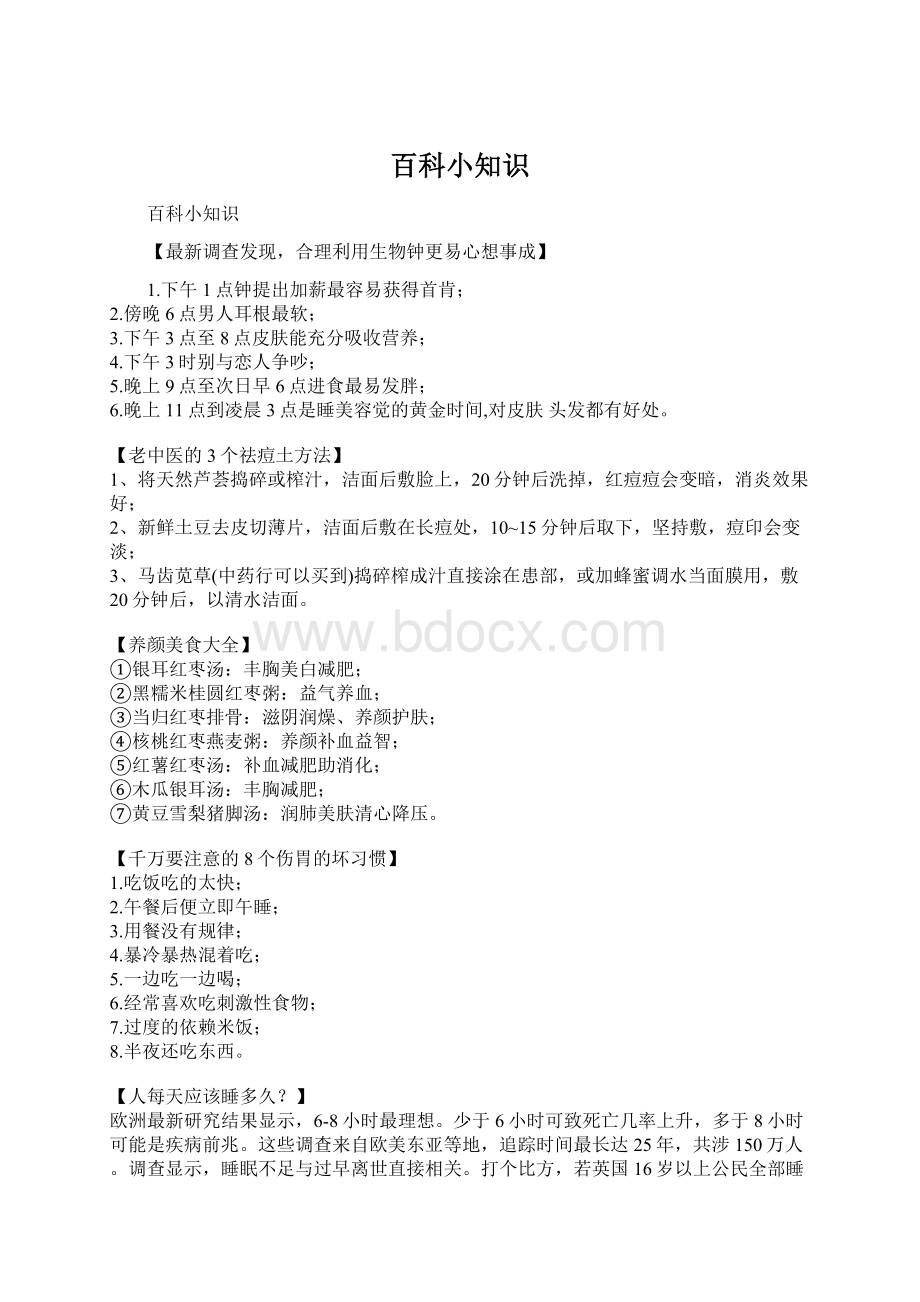 百科小知识Word文档格式.docx_第1页