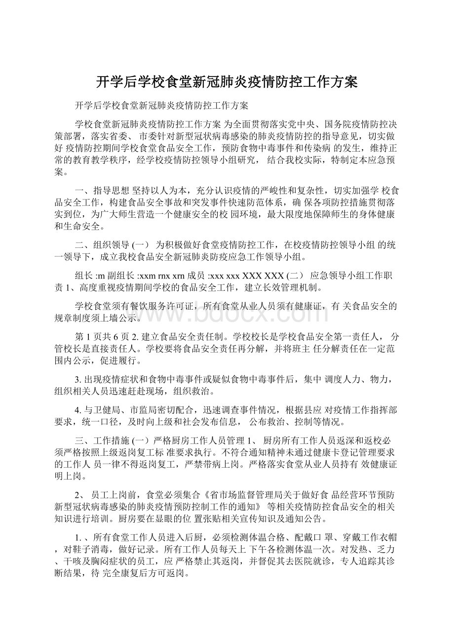 开学后学校食堂新冠肺炎疫情防控工作方案Word格式文档下载.docx