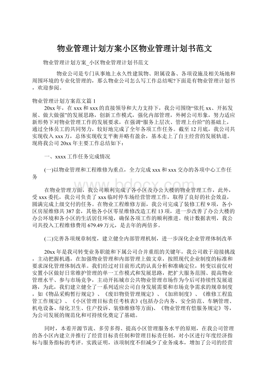 物业管理计划方案小区物业管理计划书范文文档格式.docx