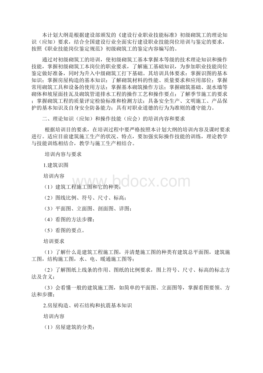 建筑砌筑工 初级 教学计划与大纲.docx_第2页