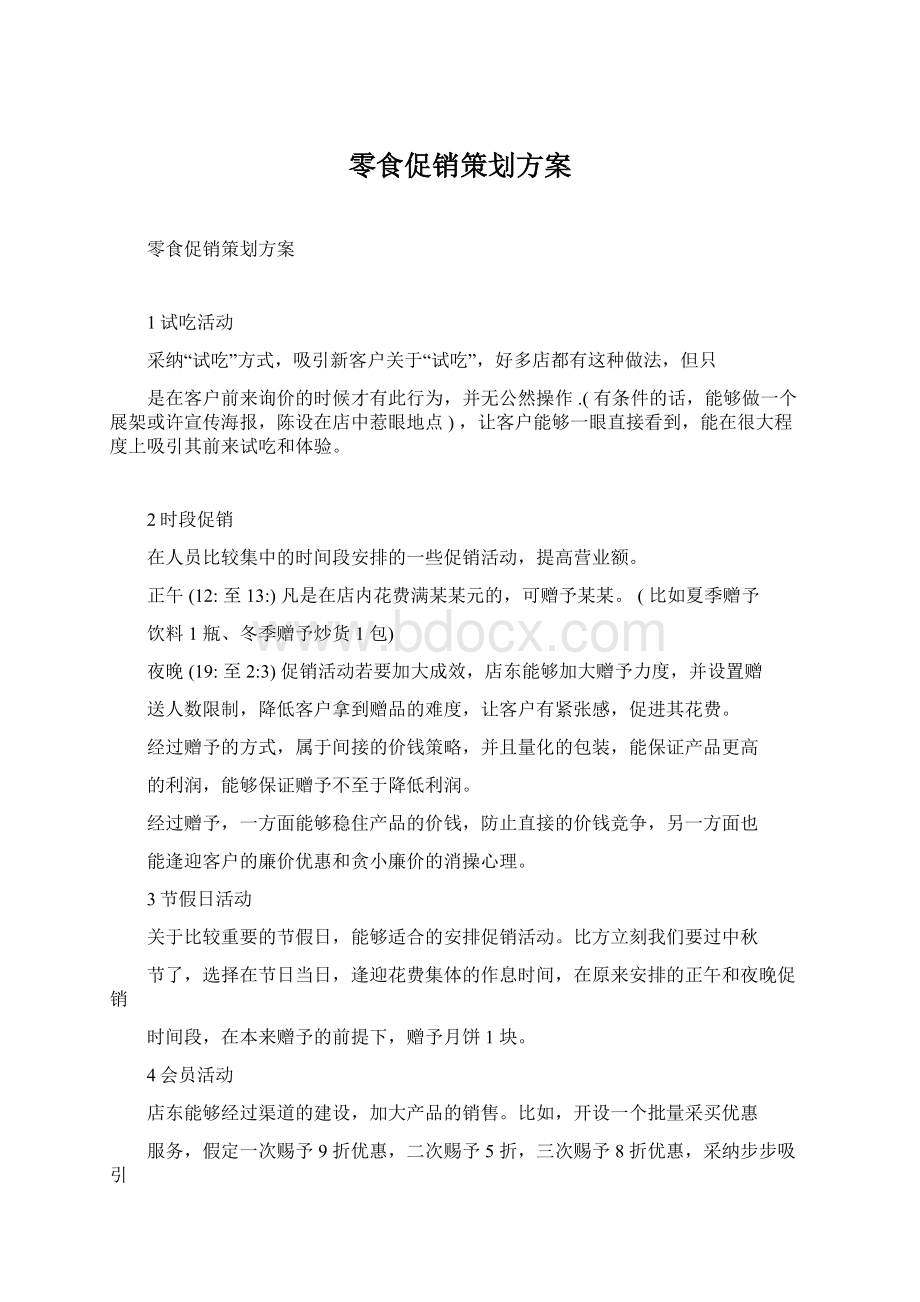 零食促销策划方案.docx