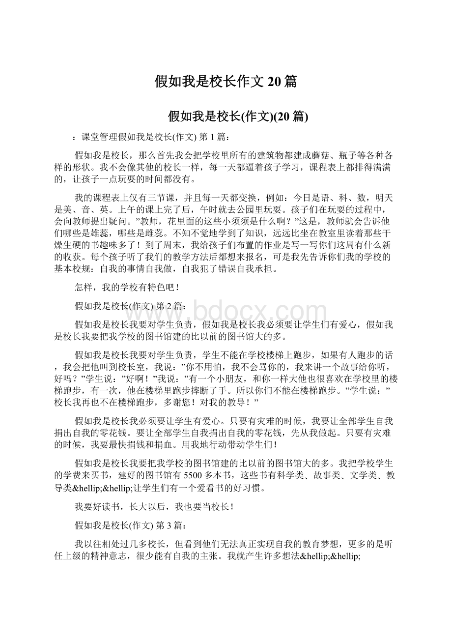 假如我是校长作文20篇.docx_第1页