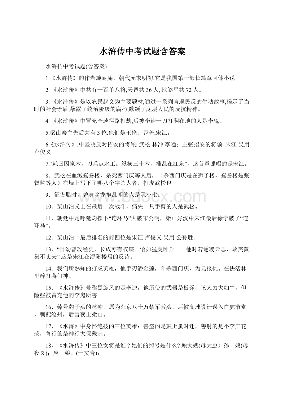 水浒传中考试题含答案.docx