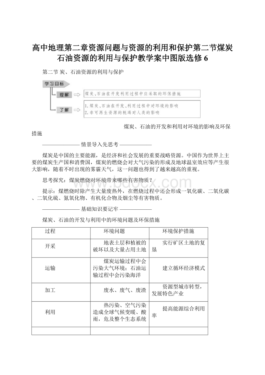 高中地理第二章资源问题与资源的利用和保护第二节煤炭石油资源的利用与保护教学案中图版选修6Word格式文档下载.docx