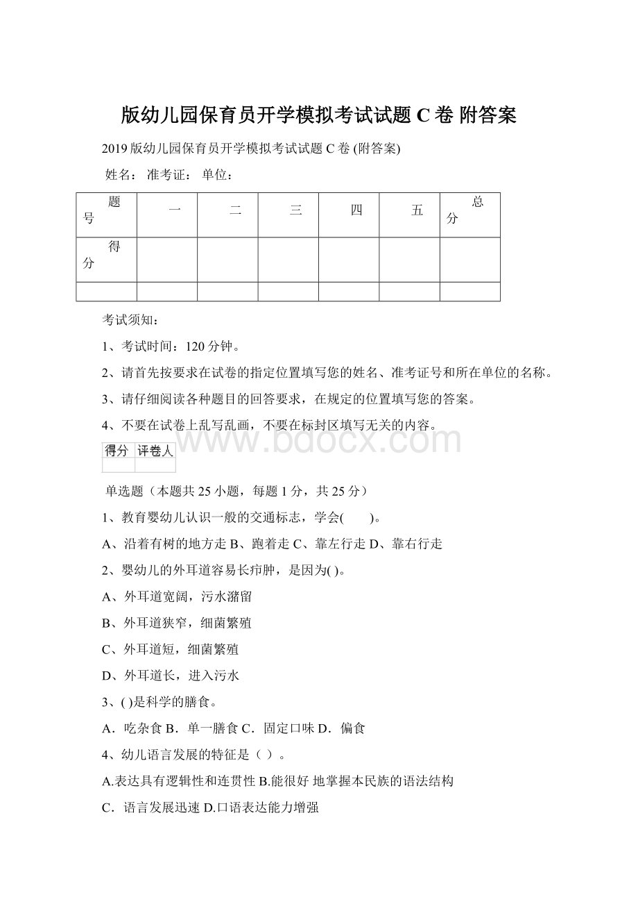 版幼儿园保育员开学模拟考试试题C卷 附答案Word文件下载.docx_第1页