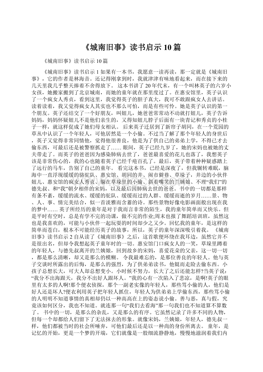 《城南旧事》读书启示10篇Word下载.docx