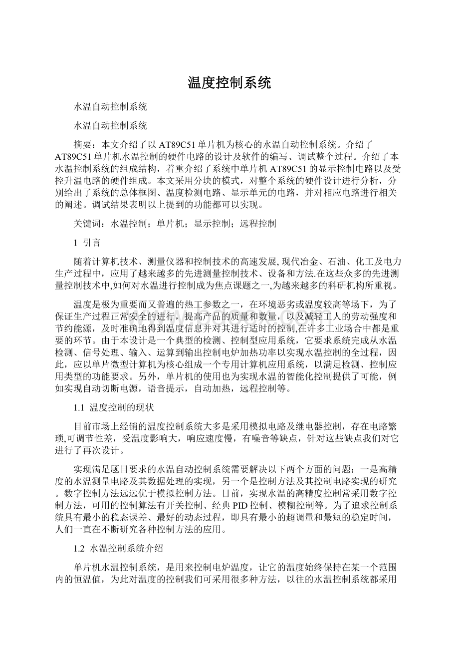 温度控制系统.docx_第1页