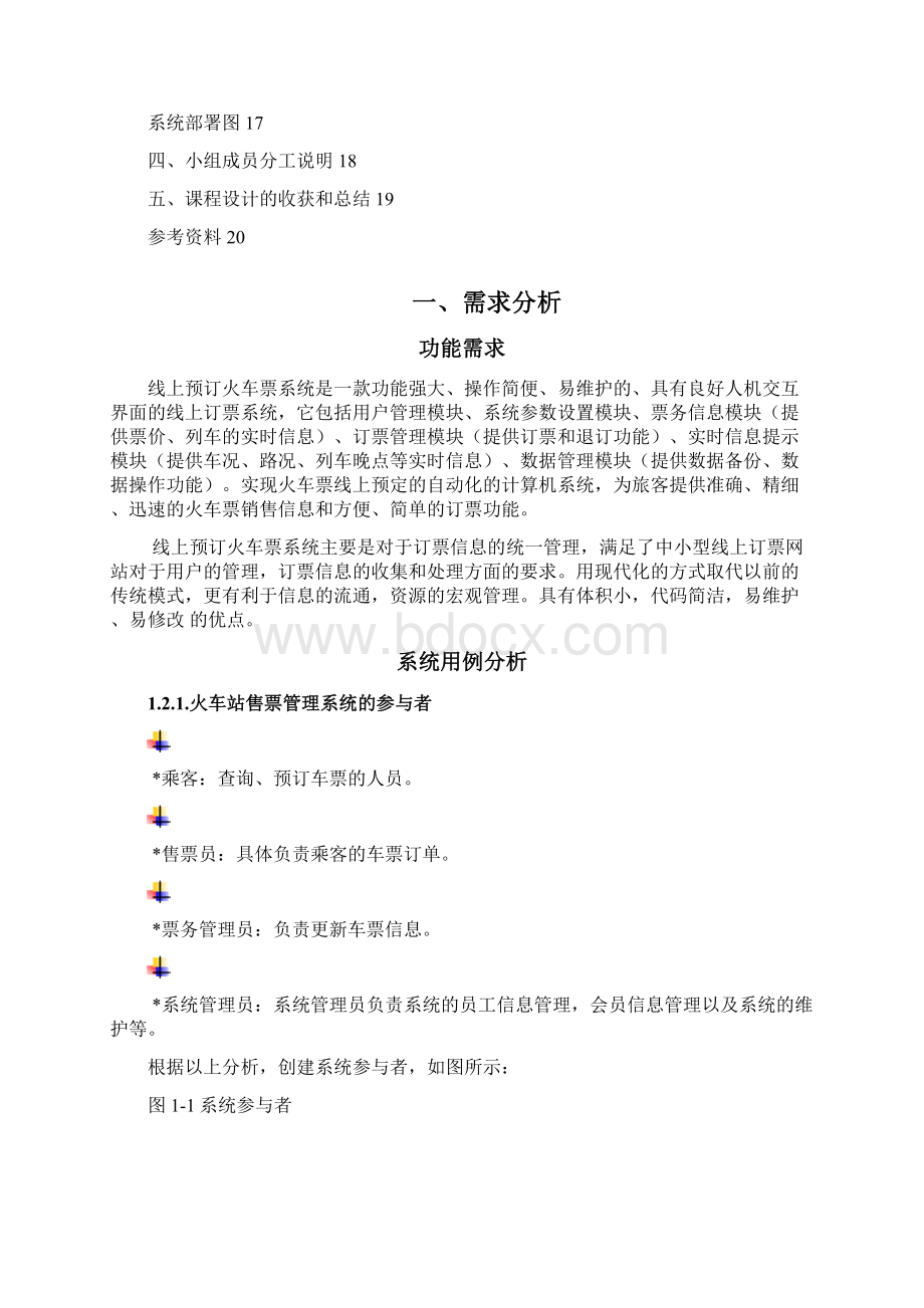 火车票售票管理系统.docx_第2页