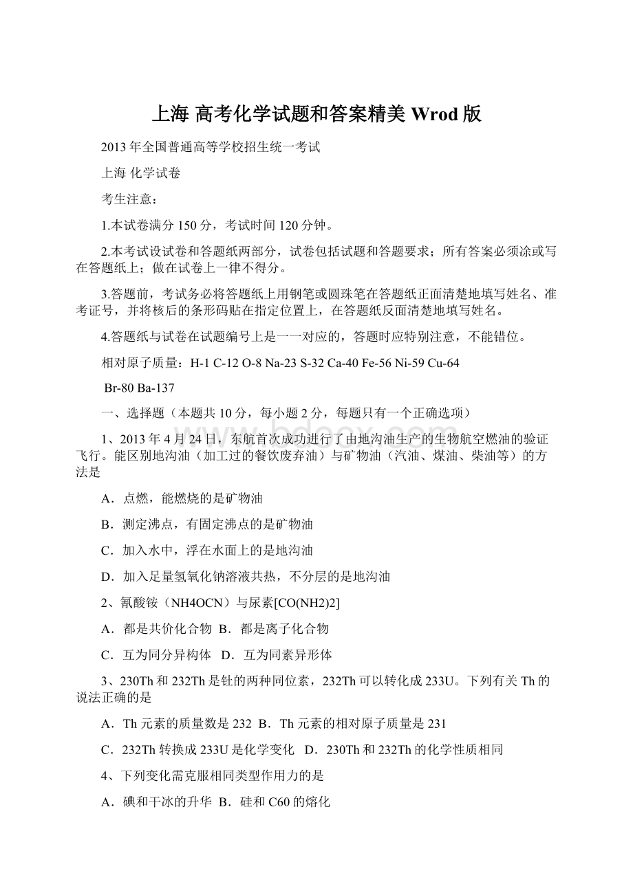 上海 高考化学试题和答案精美Wrod版Word文件下载.docx_第1页