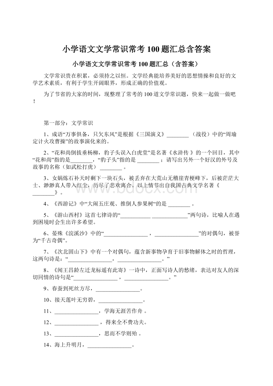 小学语文文学常识常考100题汇总含答案文档格式.docx_第1页