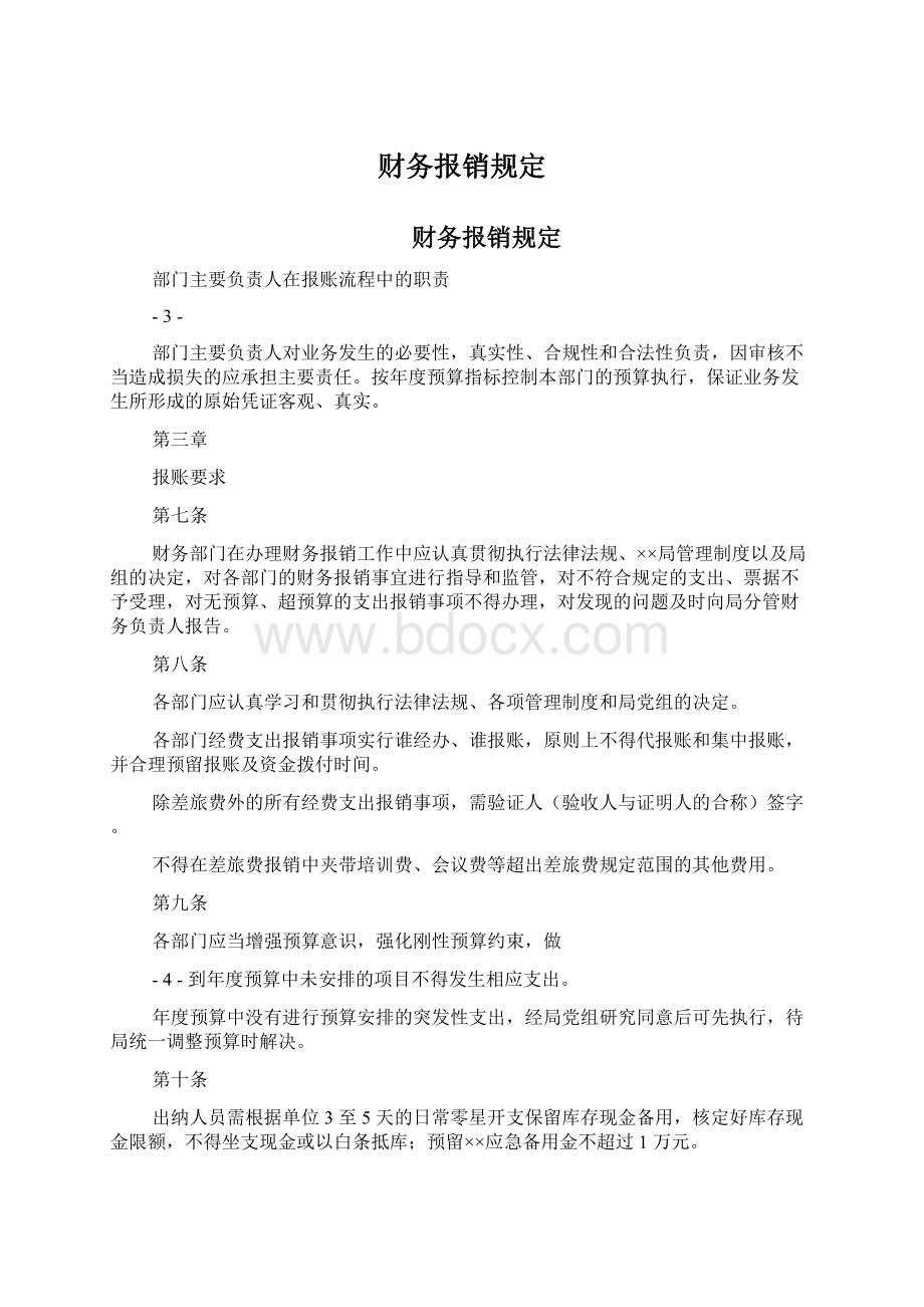 财务报销规定Word格式文档下载.docx