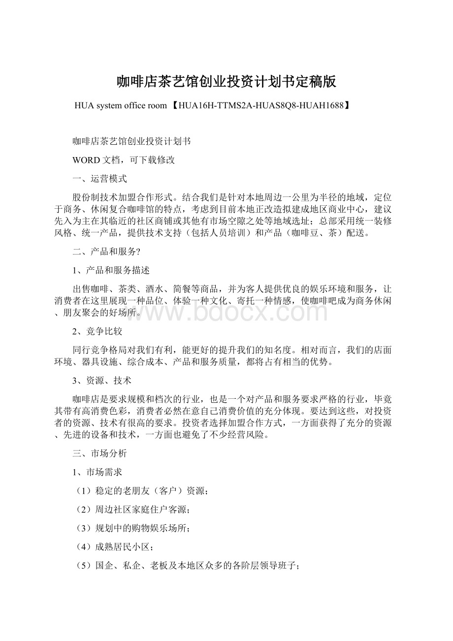 咖啡店茶艺馆创业投资计划书定稿版Word下载.docx_第1页