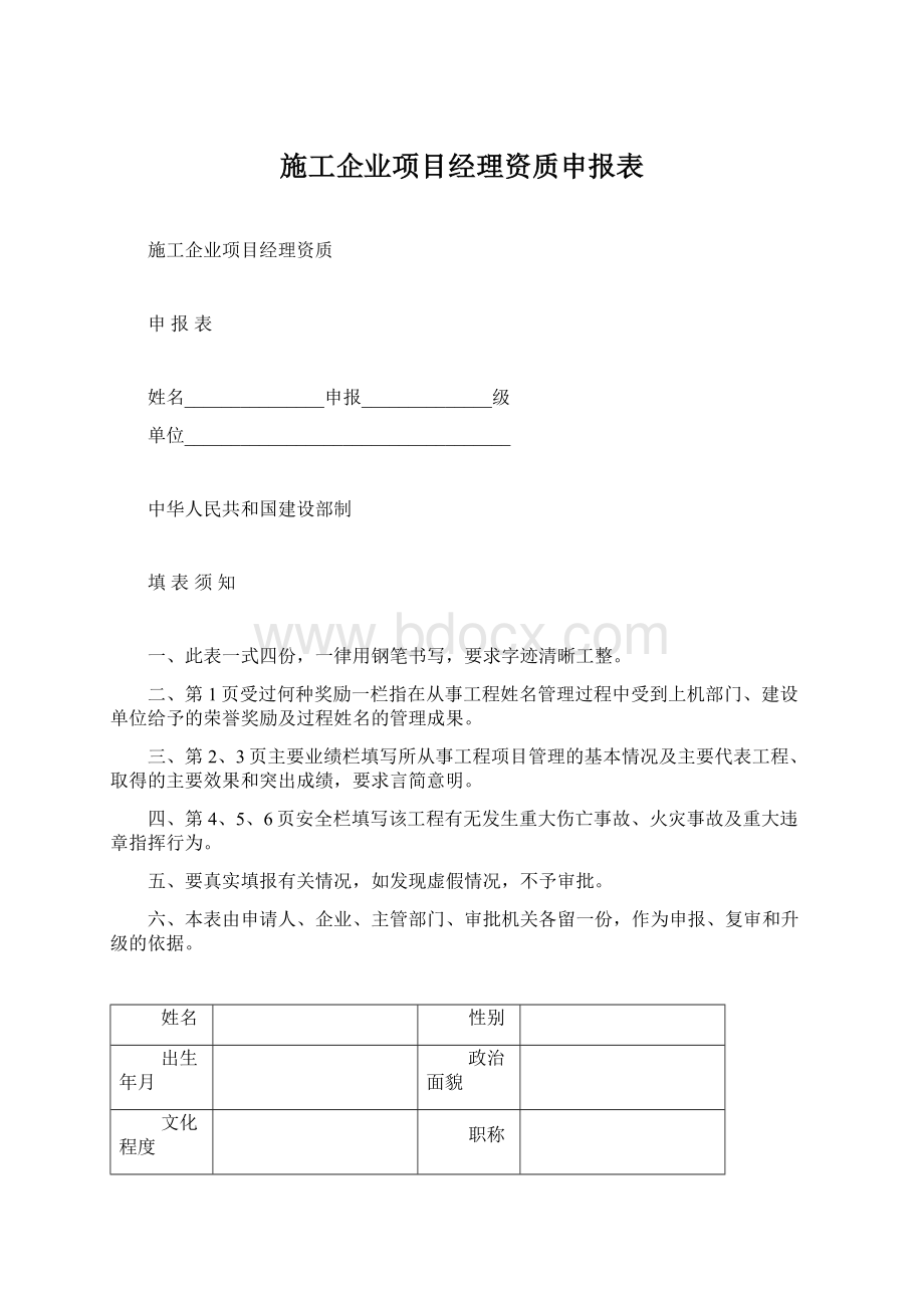 施工企业项目经理资质申报表.docx_第1页