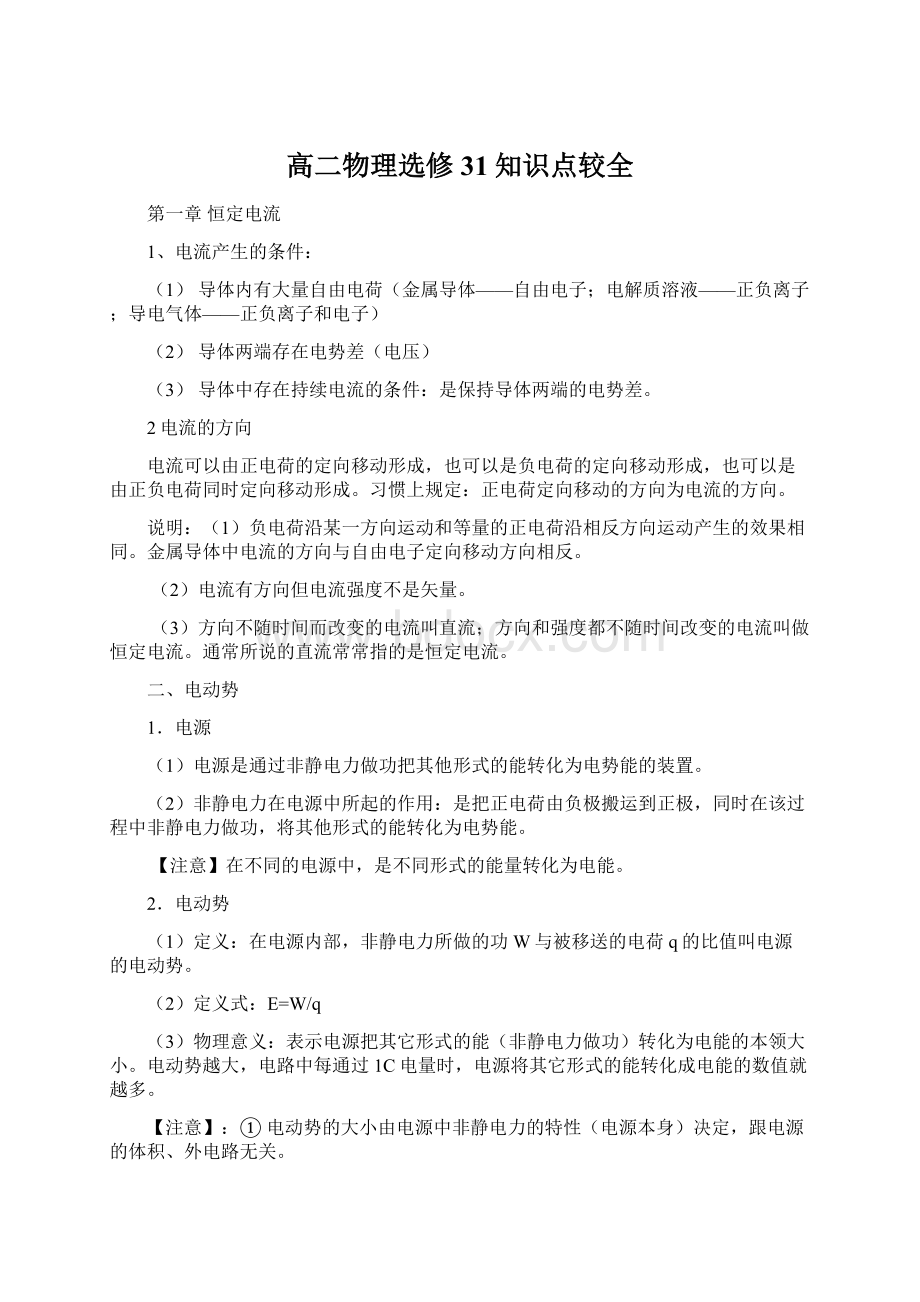 高二物理选修31知识点较全.docx