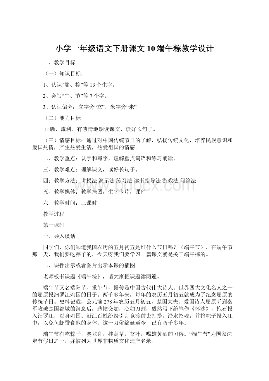 小学一年级语文下册课文10端午粽教学设计.docx_第1页