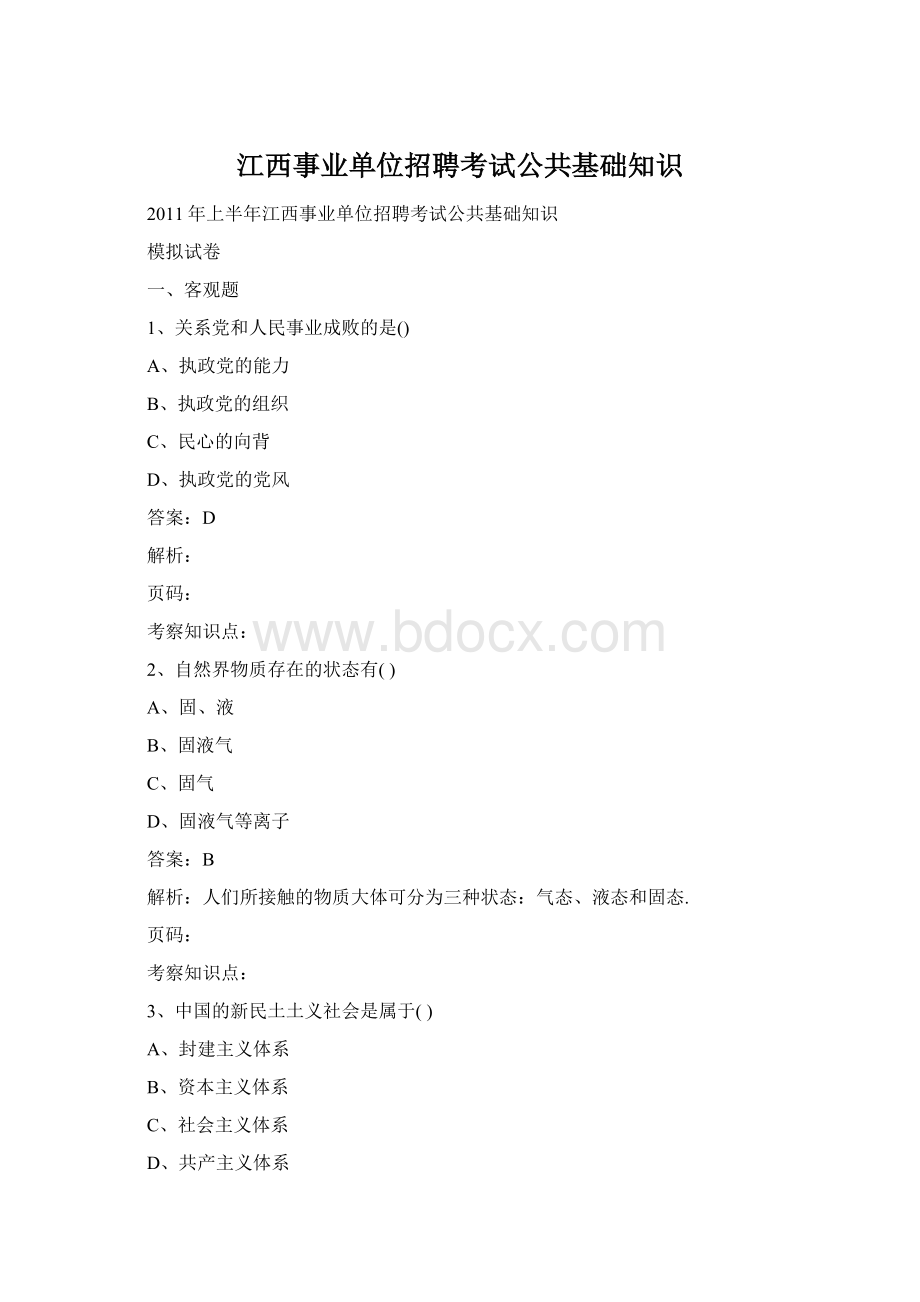 江西事业单位招聘考试公共基础知识.docx_第1页