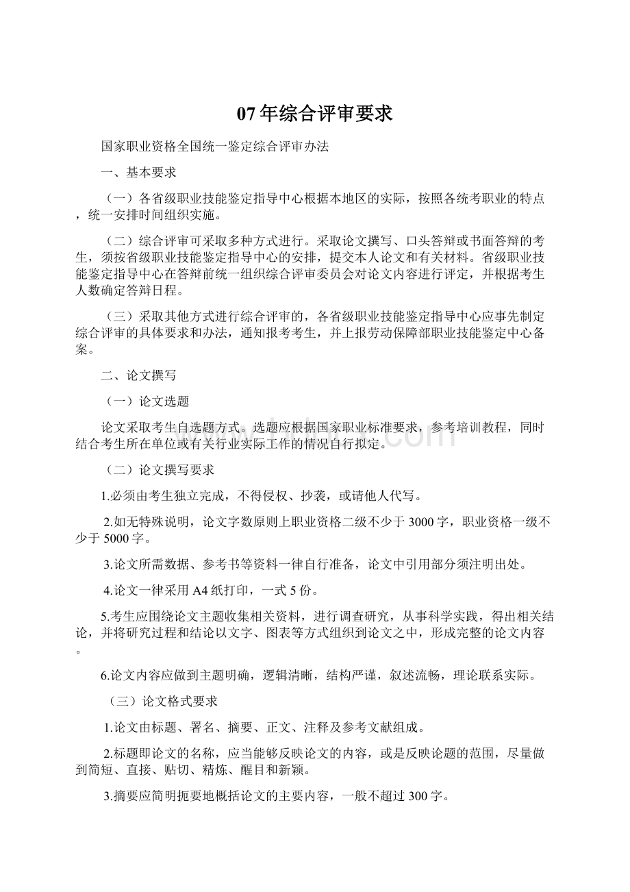 07年综合评审要求Word文档下载推荐.docx_第1页