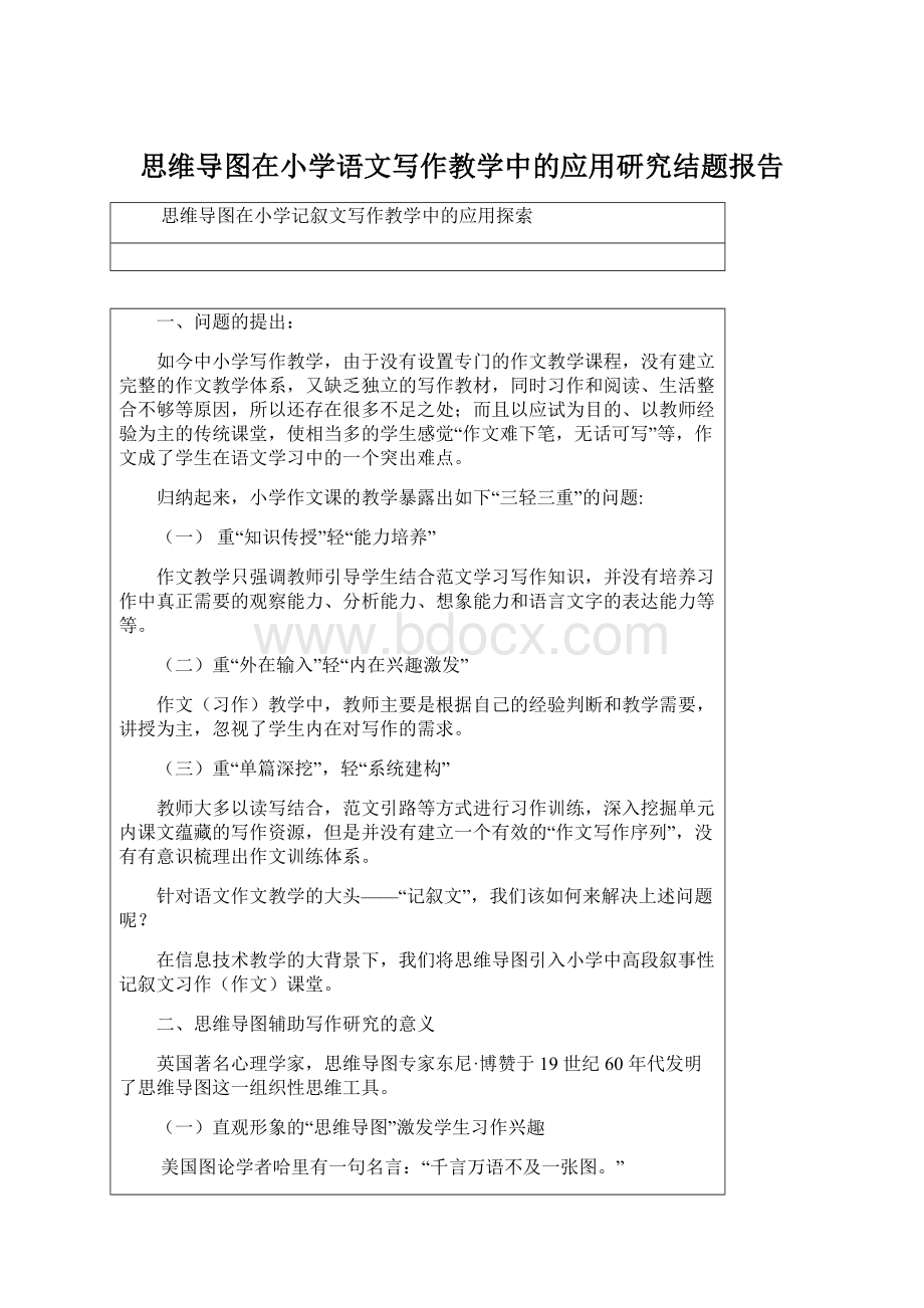 思维导图在小学语文写作教学中的应用研究结题报告.docx