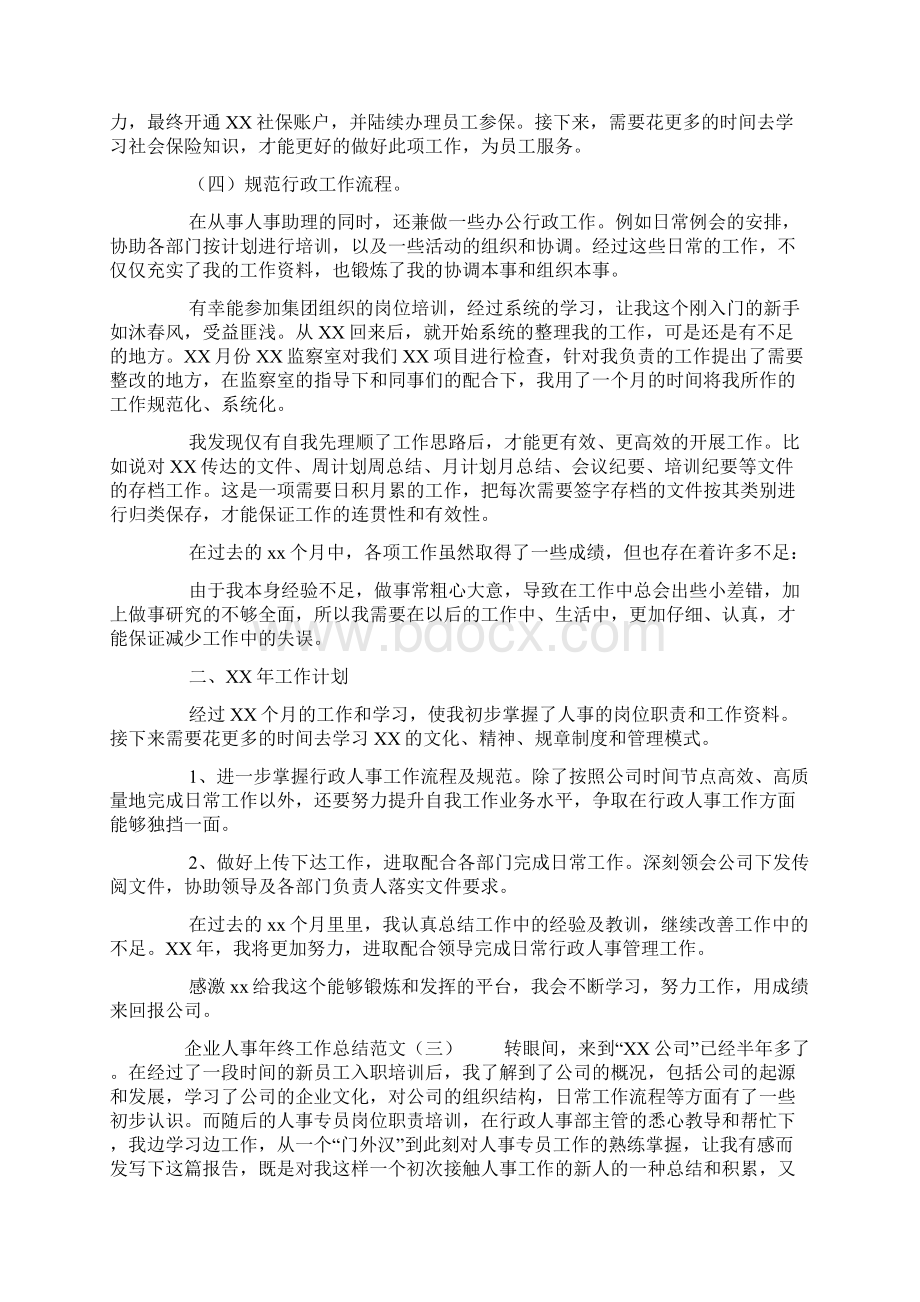 企业人事年终工作总结范文Word格式文档下载.docx_第3页