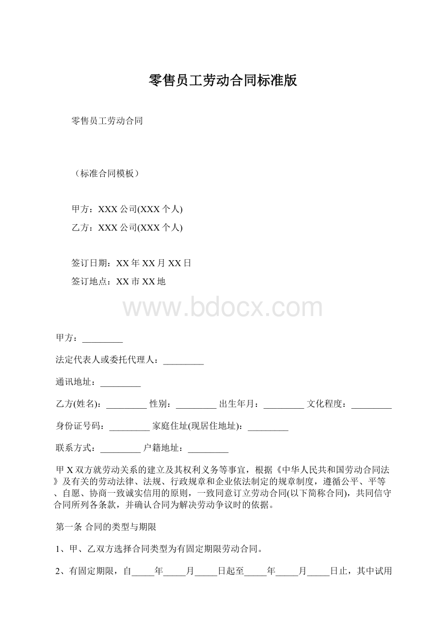 零售员工劳动合同标准版.docx_第1页