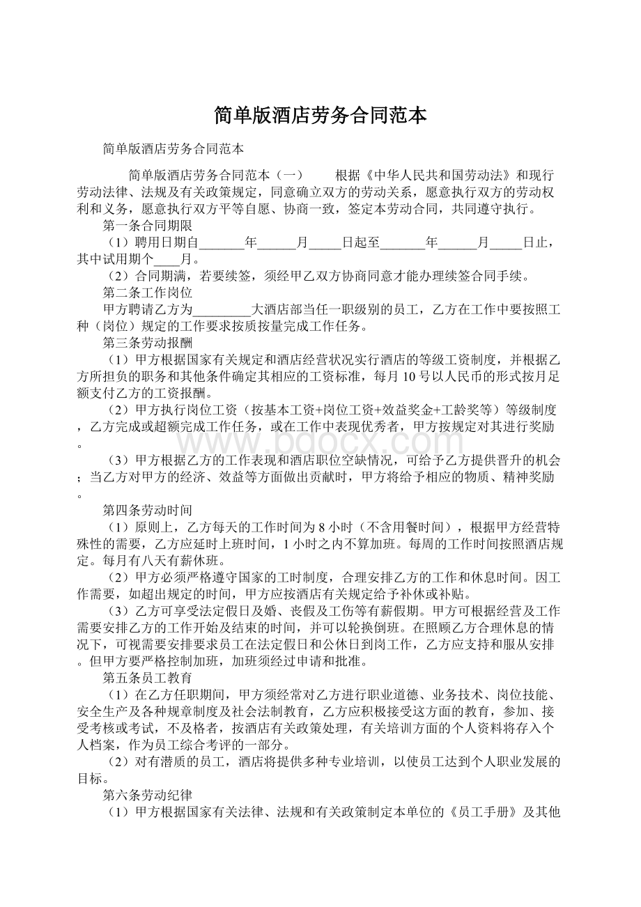 简单版酒店劳务合同范本Word文件下载.docx_第1页