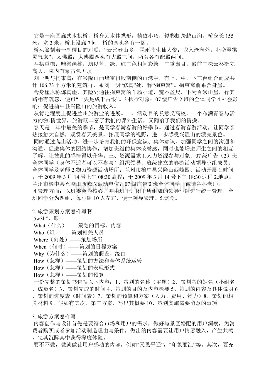 旅游方案怎么写Word文档下载推荐.docx_第2页