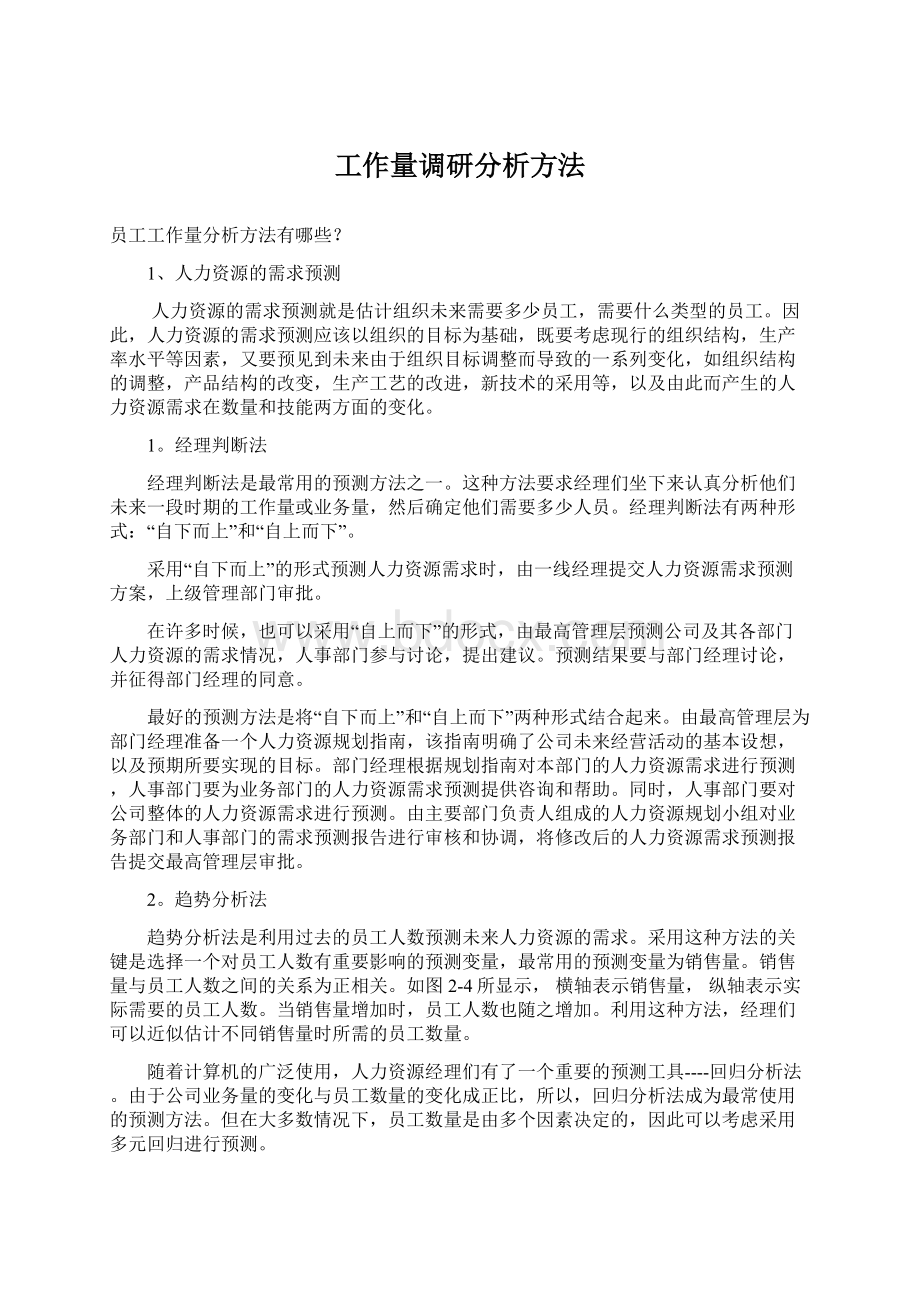 工作量调研分析方法.docx_第1页