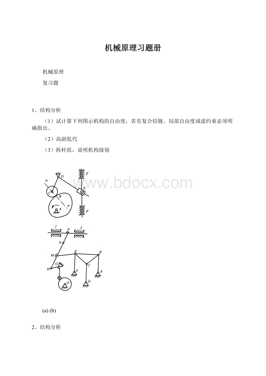 机械原理习题册.docx