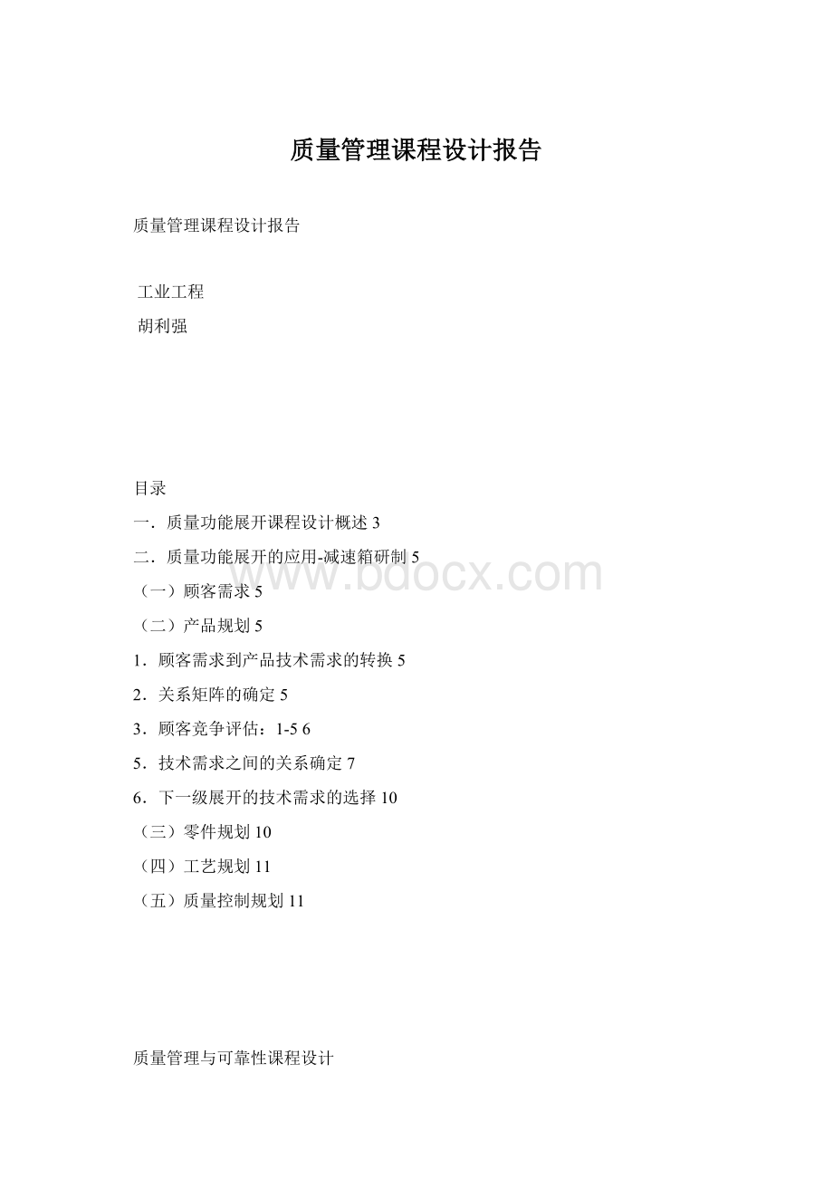 质量管理课程设计报告.docx_第1页