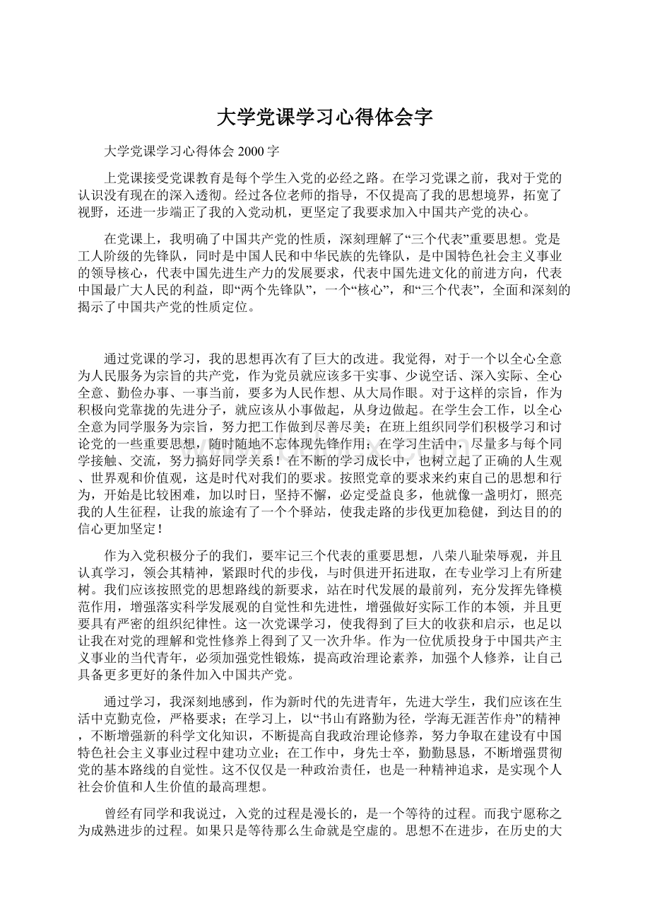 大学党课学习心得体会字.docx