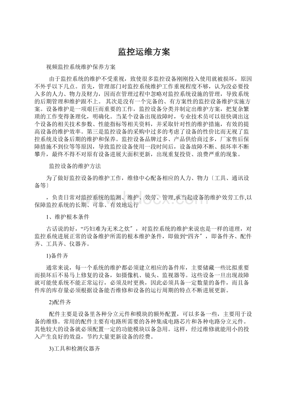 监控运维方案Word文档格式.docx_第1页