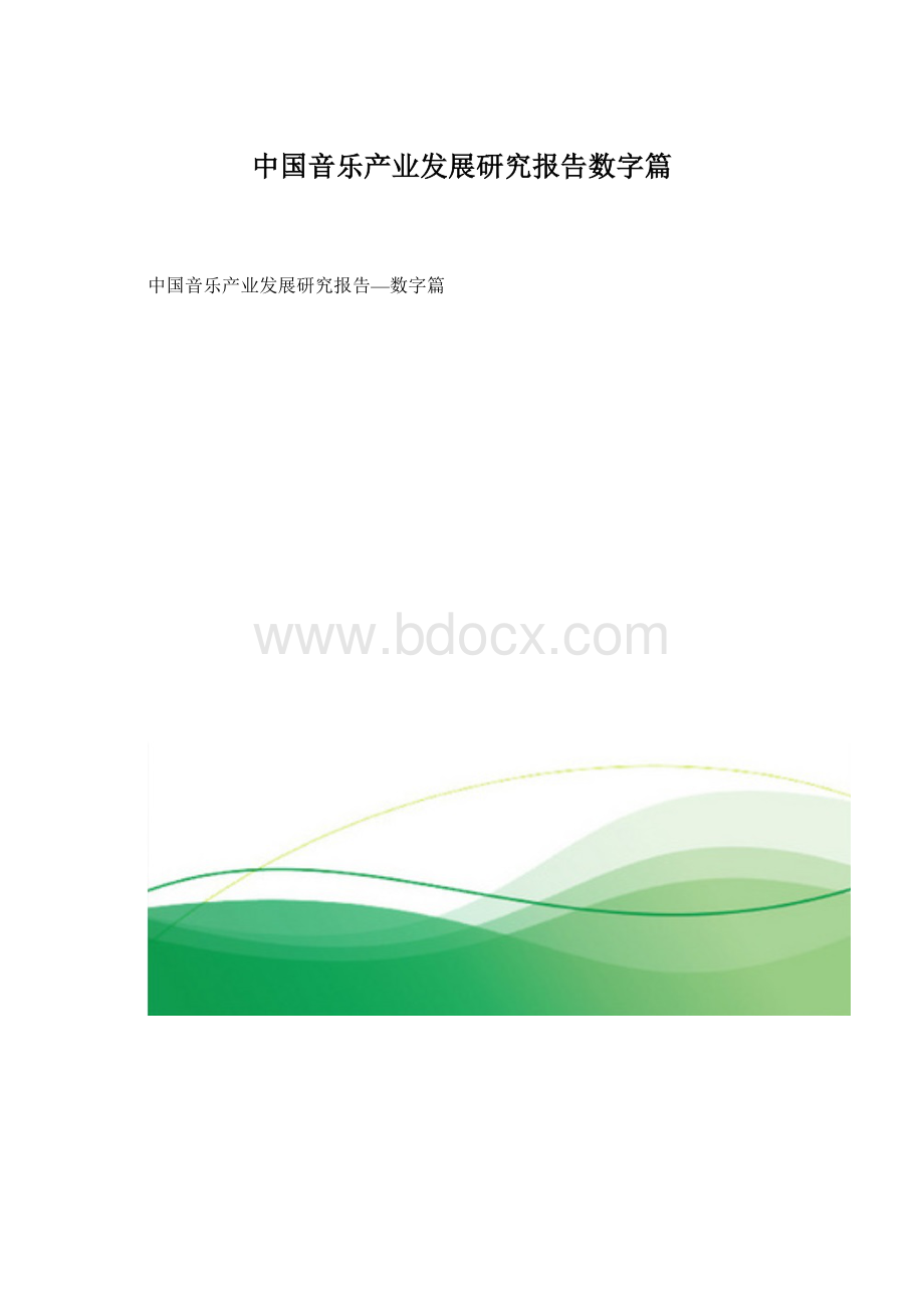 中国音乐产业发展研究报告数字篇Word文件下载.docx