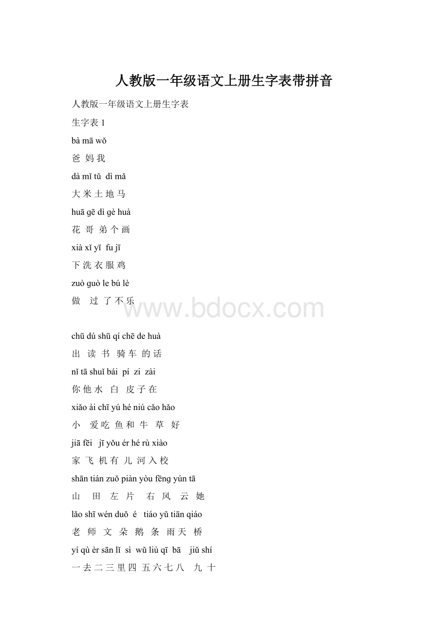 人教版一年级语文上册生字表带拼音.docx_第1页