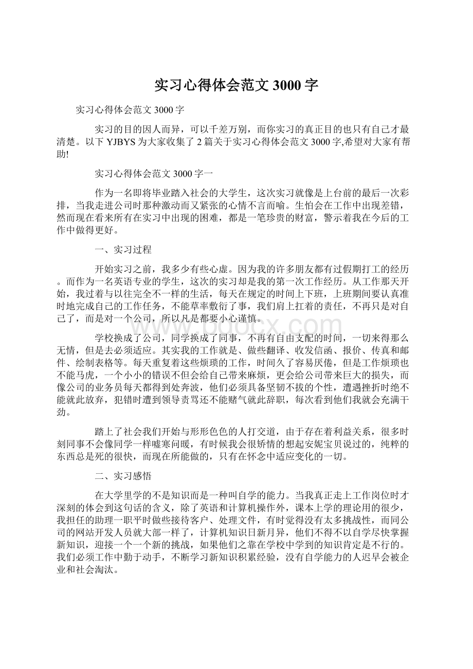 实习心得体会范文3000字Word文档下载推荐.docx