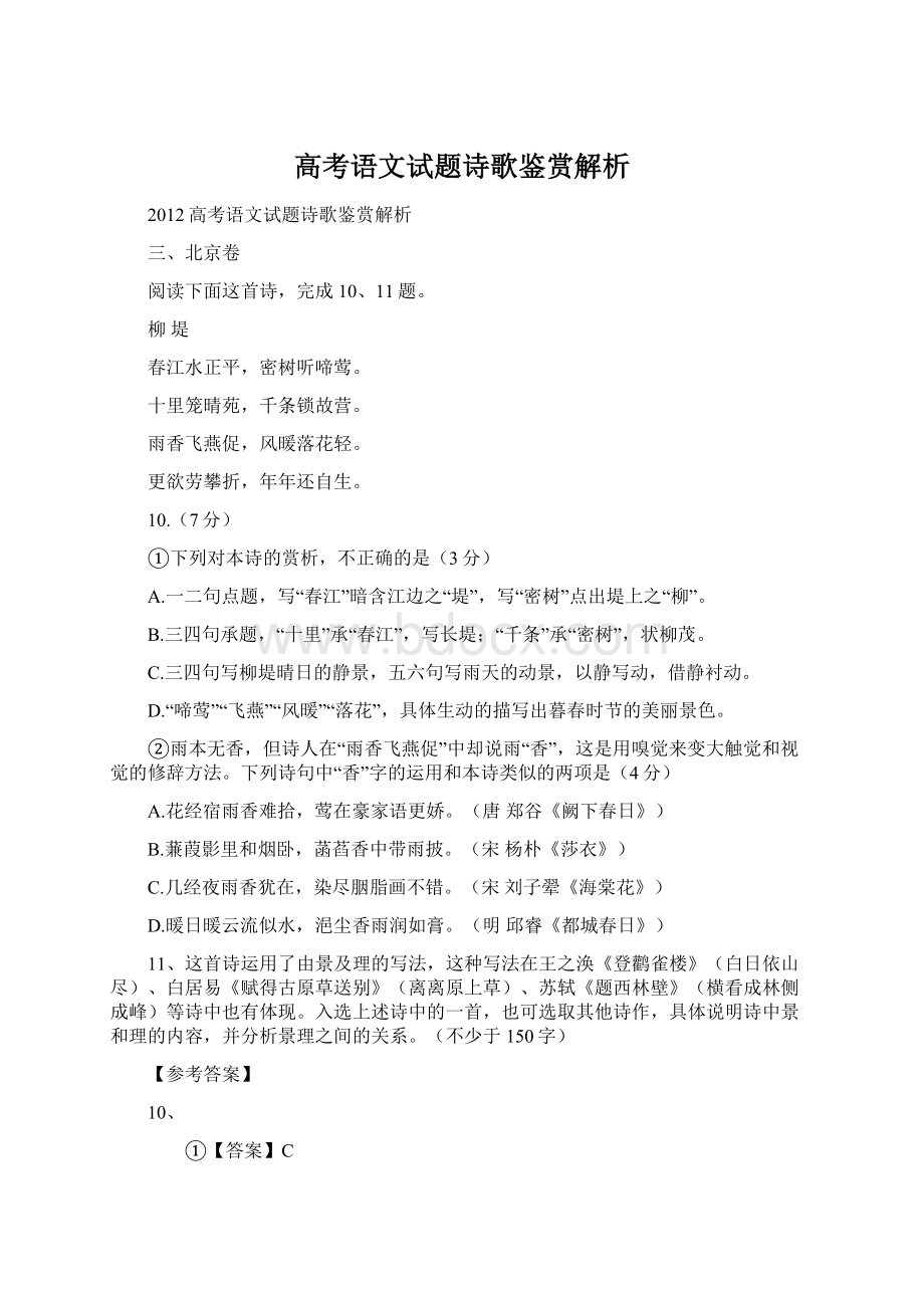 高考语文试题诗歌鉴赏解析.docx