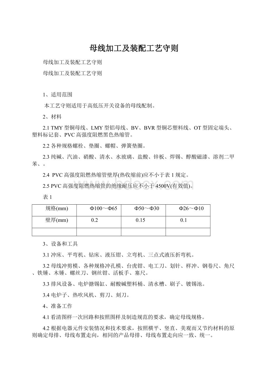 母线加工及装配工艺守则Word格式文档下载.docx