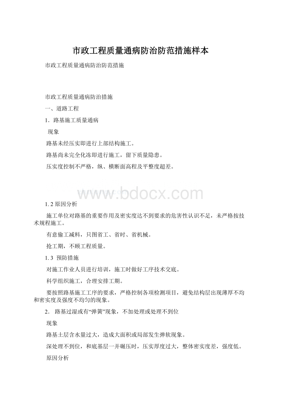 市政工程质量通病防治防范措施样本Word下载.docx_第1页