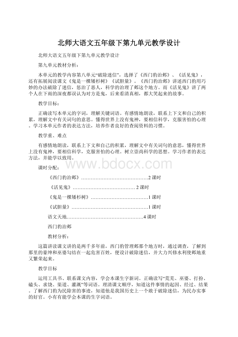 北师大语文五年级下第九单元教学设计.docx_第1页