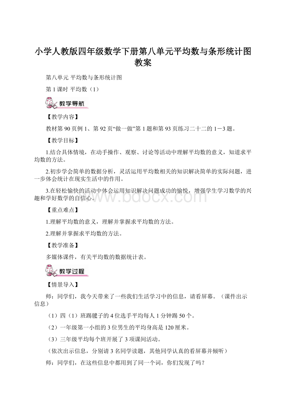 小学人教版四年级数学下册第八单元平均数与条形统计图 教案.docx_第1页