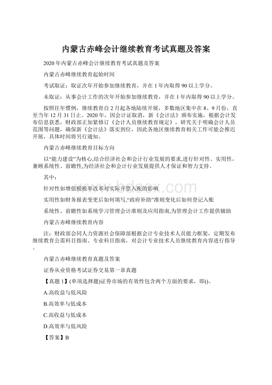 内蒙古赤峰会计继续教育考试真题及答案Word文档下载推荐.docx