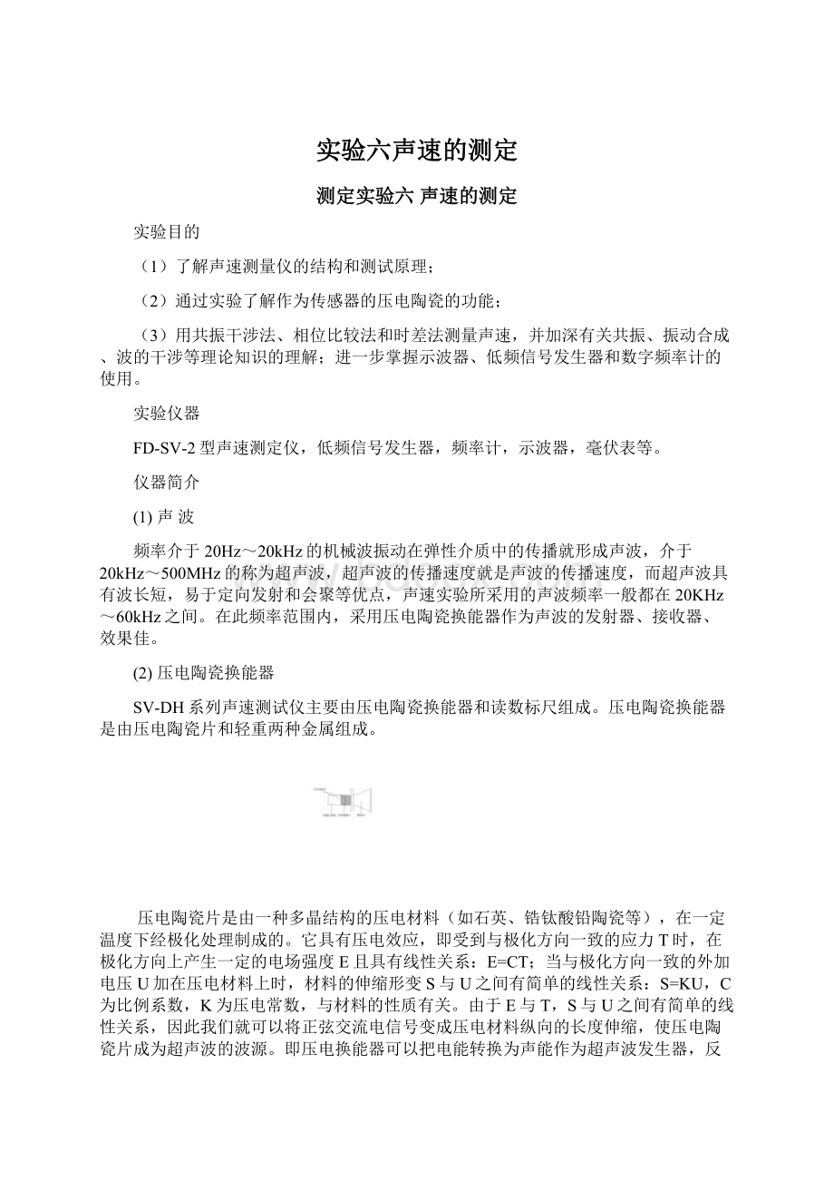 实验六声速的测定Word文档下载推荐.docx_第1页