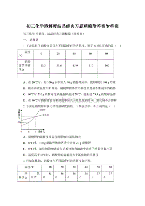 初三化学溶解度结晶经典习题精编附答案附答案.docx