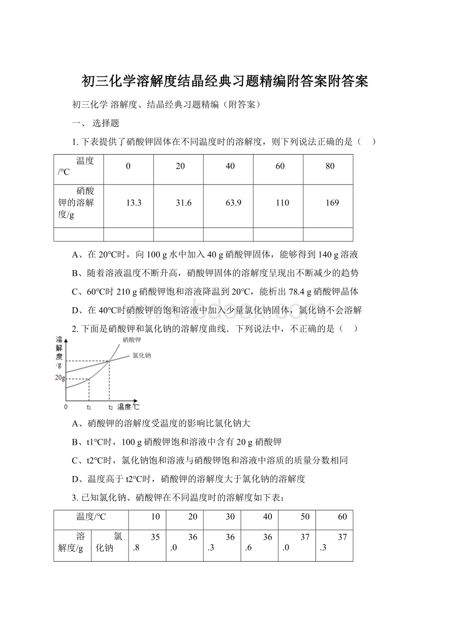 初三化学溶解度结晶经典习题精编附答案附答案.docx_第1页