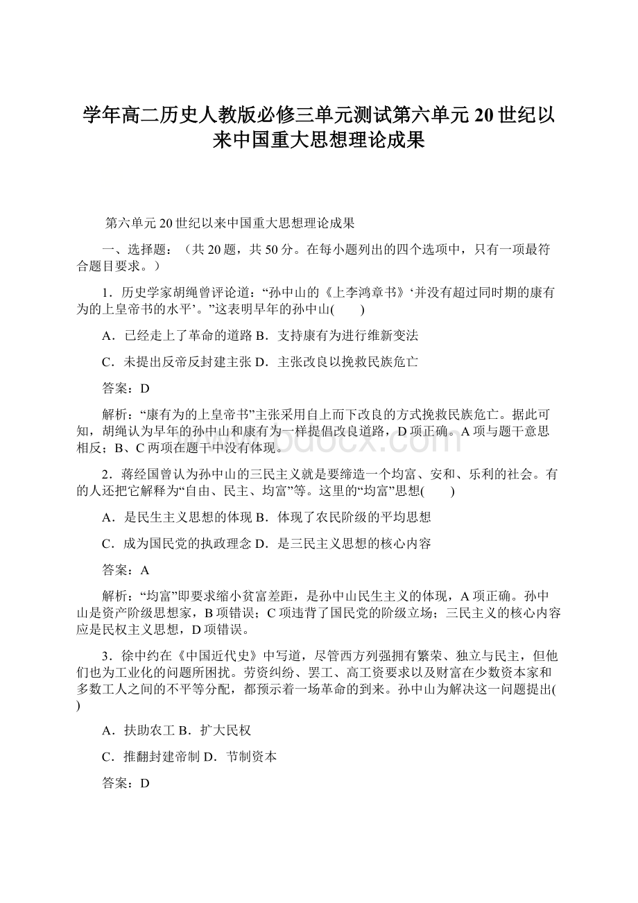 学年高二历史人教版必修三单元测试第六单元 20世纪以来中国重大思想理论成果.docx