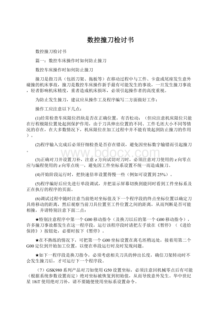 数控撞刀检讨书Word文件下载.docx