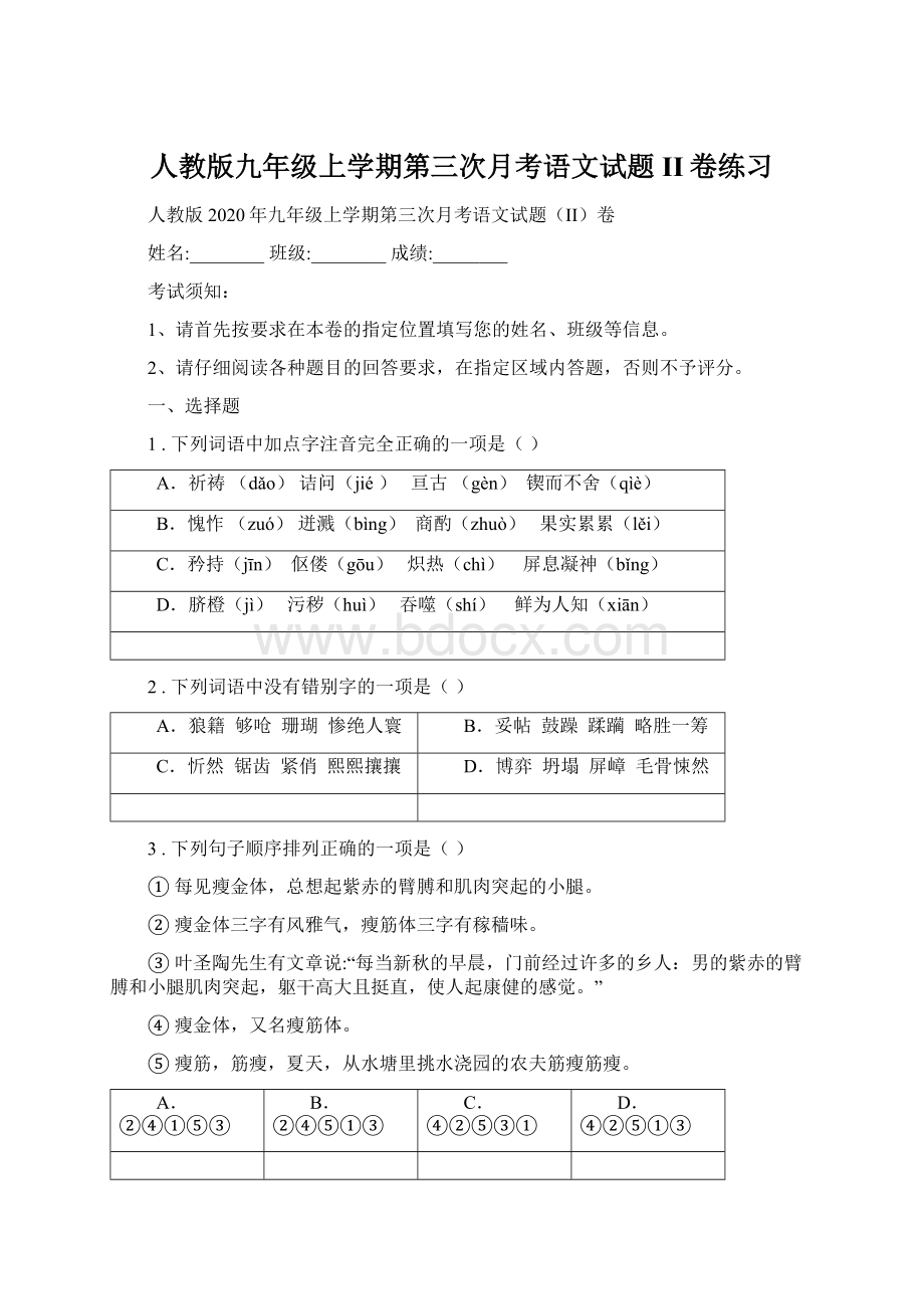 人教版九年级上学期第三次月考语文试题II卷练习Word下载.docx