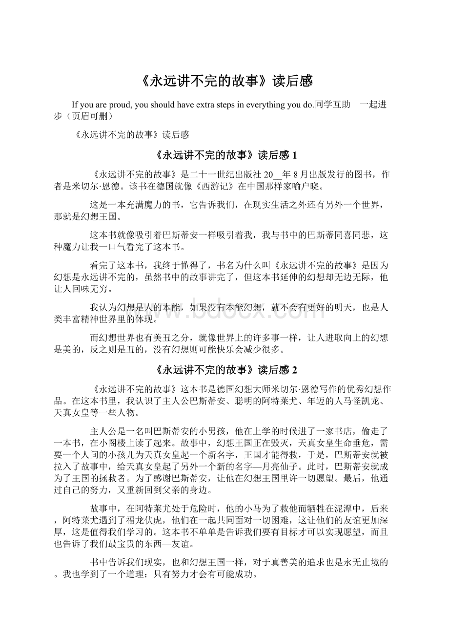 《永远讲不完的故事》读后感文档格式.docx_第1页